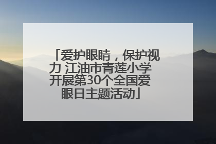 爱护眼睛，保护视力 江油市青莲小学开展第30个全国爱眼日主题活动