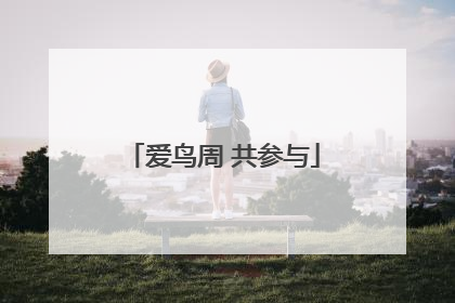 爱鸟周 共参与