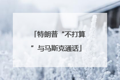 特朗普“不打算”与马斯克通话