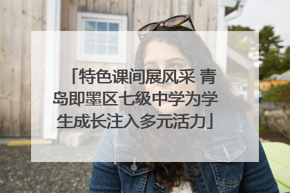 特色课间展风采 青岛即墨区七级中学为学生成长注入多元活力
