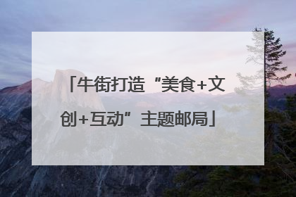 牛街打造“美食+文创+互动”主题邮局