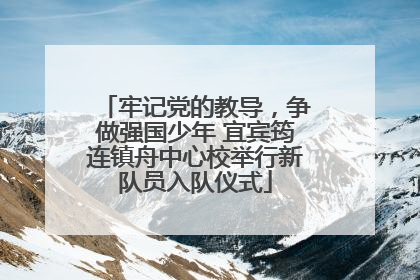 牢记党的教导，争做强国少年 宜宾筠连镇舟中心校举行新队员入队仪式