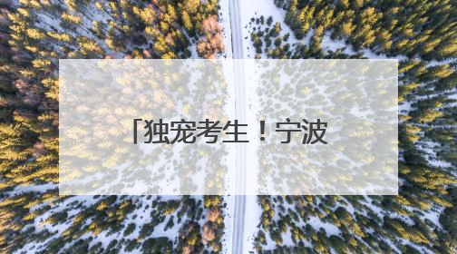 独宠考生！宁波这些景区免费、有优惠，《90早新闻》来了