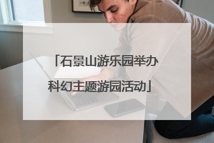 石景山游乐园举办科幻主题游园活动
