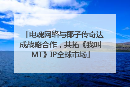 电魂网络与椰子传奇达成战略合作，共拓《我叫MT》IP全球市场