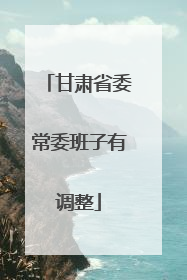 甘肃省委常委班子有调整