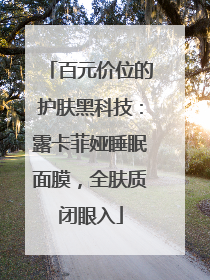百元价位的护肤黑科技：露卡菲娅睡眠面膜，全肤质闭眼入