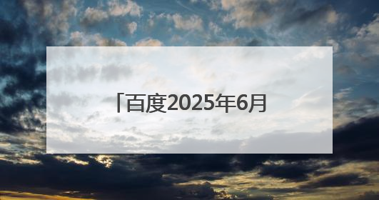 百度2025年6月侵权举报受理公示