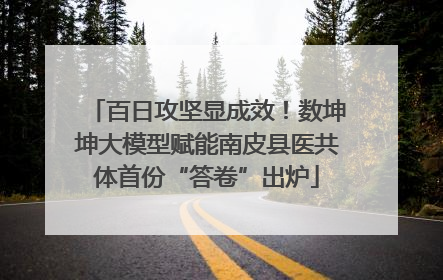 百日攻坚显成效！数坤坤大模型赋能南皮县医共体首份“答卷”出炉