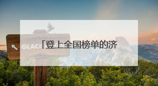 登上全国榜单的济南，这份文旅成绩单太“泉”能！