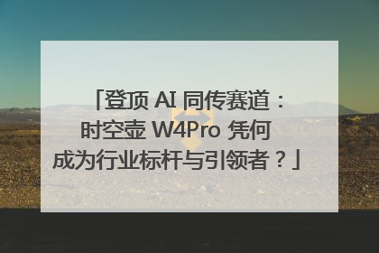 登顶 AI 同传赛道：时空壶 W4Pro 凭何成为行业标杆与引领者？