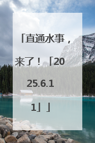 直通水事，来了！「2025.6.11」