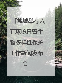 盐城举行六五环境日暨生物多样性保护工作新闻发布会