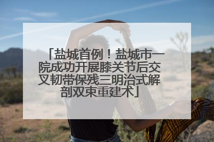 盐城首例！盐城市一院成功开展膝关节后交叉韧带保残三明治式解剖双束重建术