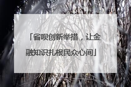 省呗创新举措，让金融知识扎根民众心间