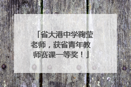 省大港中学鞠莹老师，获省青年教师赛课一等奖！
