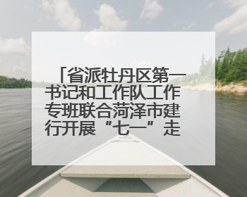 省派牡丹区第一书记和工作队工作专班联合菏泽市建行开展“七一”走访慰问暨红色教育活动