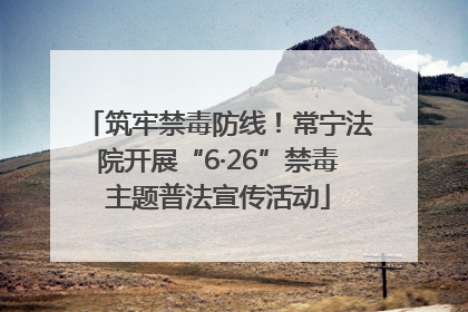 筑牢禁毒防线！常宁法院开展“6·26”禁毒主题普法宣传活动