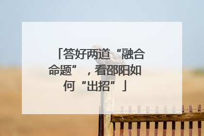答好两道“融合命题”，看邵阳如何“出招”