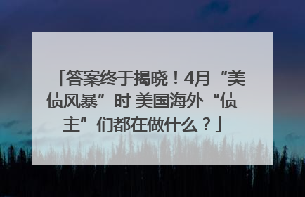 答案终于揭晓！4月“美债风暴”时 美国海外“债主”们都在做什么？