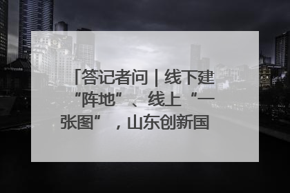答记者问｜线下建“阵地”、线上“一张图”，山东创新国防动员宣传教育