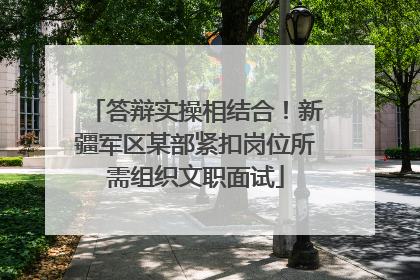 答辩实操相结合！新疆军区某部紧扣岗位所需组织文职面试