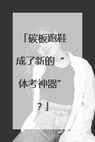 碳板跑鞋成了新的“体考神器”？