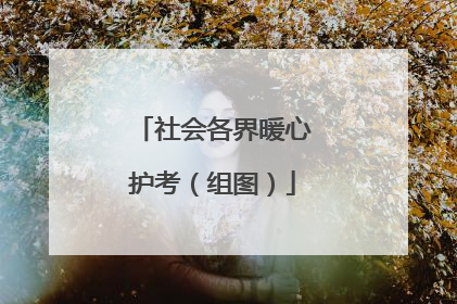 社会各界暖心护考（组图）