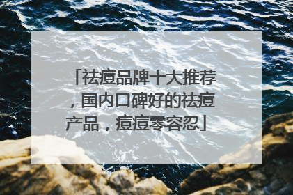 祛痘品牌十大推荐，国内口碑好的祛痘产品，痘痘零容忍
