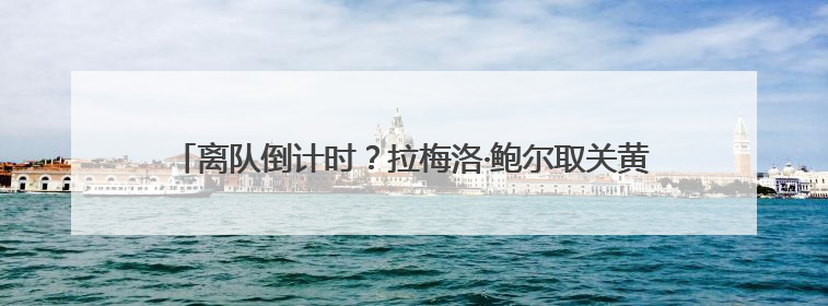 离队倒计时？拉梅洛·鲍尔取关黄蜂官方账号，快船或是潜在下家