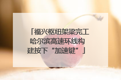 福兴枢纽架梁完工 哈尔滨高速环线构建按下“加速键”