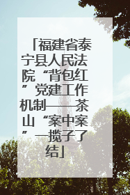 福建省泰宁县人民法院“背包红”党建工作机制——茶山“案中案”一揽子了结