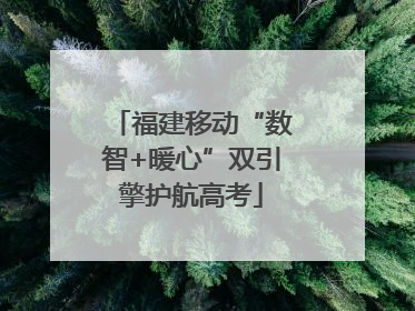福建移动“数智+暖心”双引擎护航高考