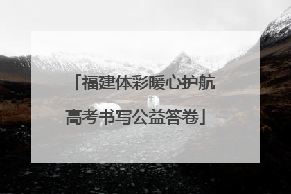 福建体彩暖心护航高考书写公益答卷