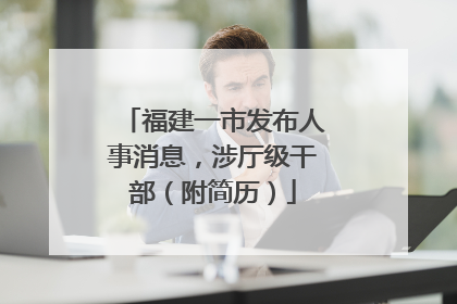 福建一市发布人事消息，涉厅级干部（附简历）