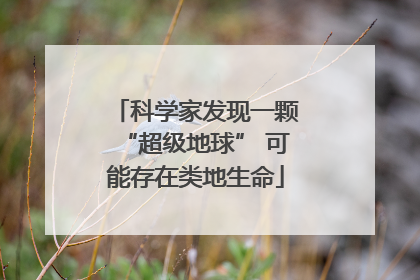 科学家发现一颗“超级地球” 可能存在类地生命