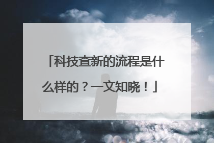 科技查新的流程是什么样的？一文知晓！