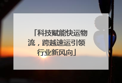 科技赋能快运物流，跨越速运引领行业新风向