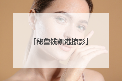 秘鲁钱凯港掠影