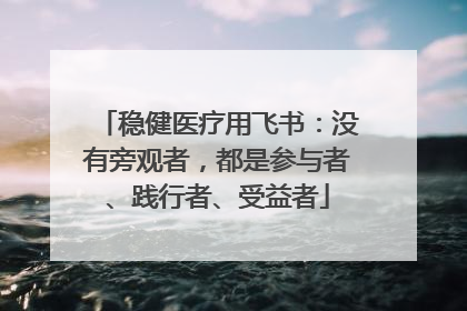 稳健医疗用飞书：没有旁观者，都是参与者、践行者、受益者