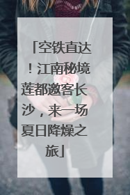 空铁直达！江南秘境莲都邀客长沙，来一场夏日降燥之旅