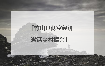 竹山县低空经济激活乡村振兴