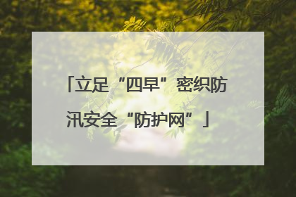 立足“四早”密织防汛安全“防护网”
