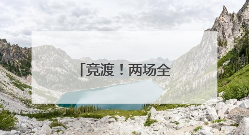 竞渡！两场全国性龙舟赛即将在仙桃启幕