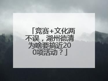 竞赛+文化两不误，湖州德清为啥要搞近200项活动？