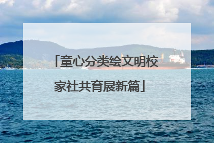 童心分类绘文明校家社共育展新篇