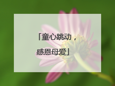 童心跳动，感恩母爱