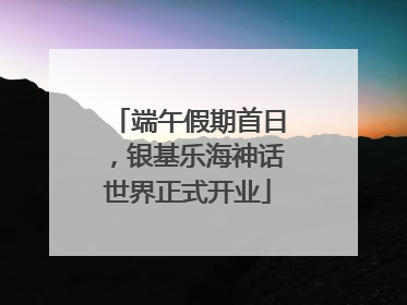 端午假期首日，银基乐海神话世界正式开业