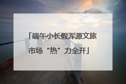 端午小长假浑源文旅市场“热”力全开