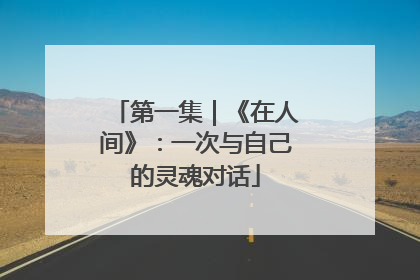 第一集｜《在人间》：一次与自己的灵魂对话